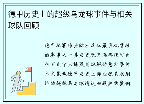德甲历史上的超级乌龙球事件与相关球队回顾