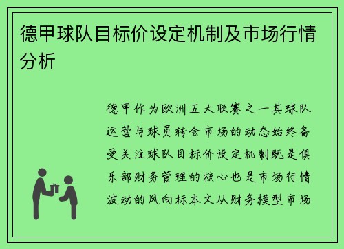 德甲球队目标价设定机制及市场行情分析