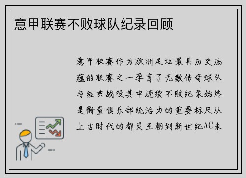 意甲联赛不败球队纪录回顾
