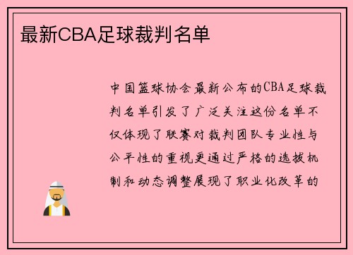 最新CBA足球裁判名单