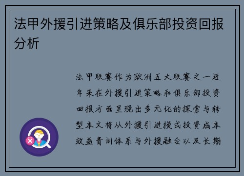 法甲外援引进策略及俱乐部投资回报分析