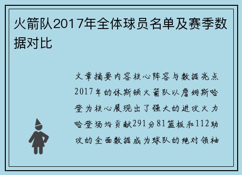 火箭队2017年全体球员名单及赛季数据对比