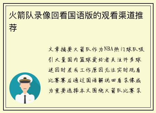 火箭队录像回看国语版的观看渠道推荐